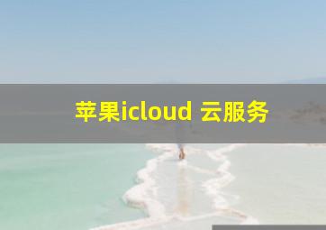 苹果icloud 云服务